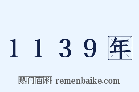 1139年是什么意思的图片